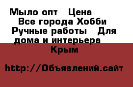 Мыло-опт › Цена ­ 100 - Все города Хобби. Ручные работы » Для дома и интерьера   . Крым